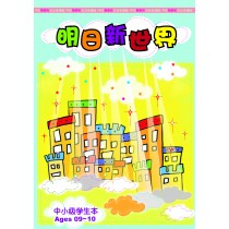 明日新世界－中小級學生本(9-10)(簡)